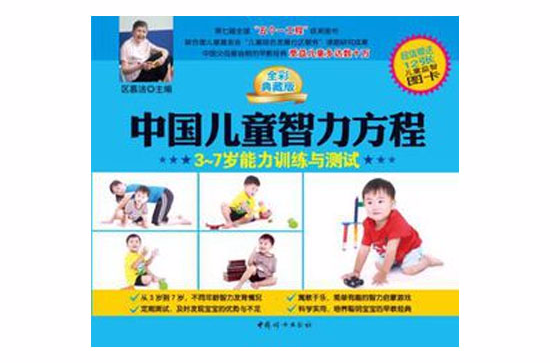 中国儿童智力方程3-7岁能力训练与测试