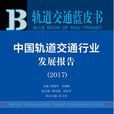中国轨道交通行业发展报告(2017)