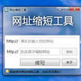 网址缩短