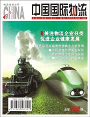 《中国国际物流》 《中国国际物流》