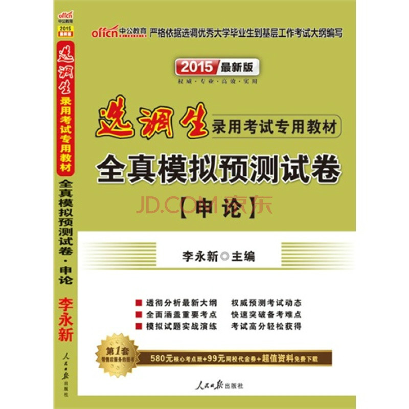 中公教育：全真模拟预测试卷·申论