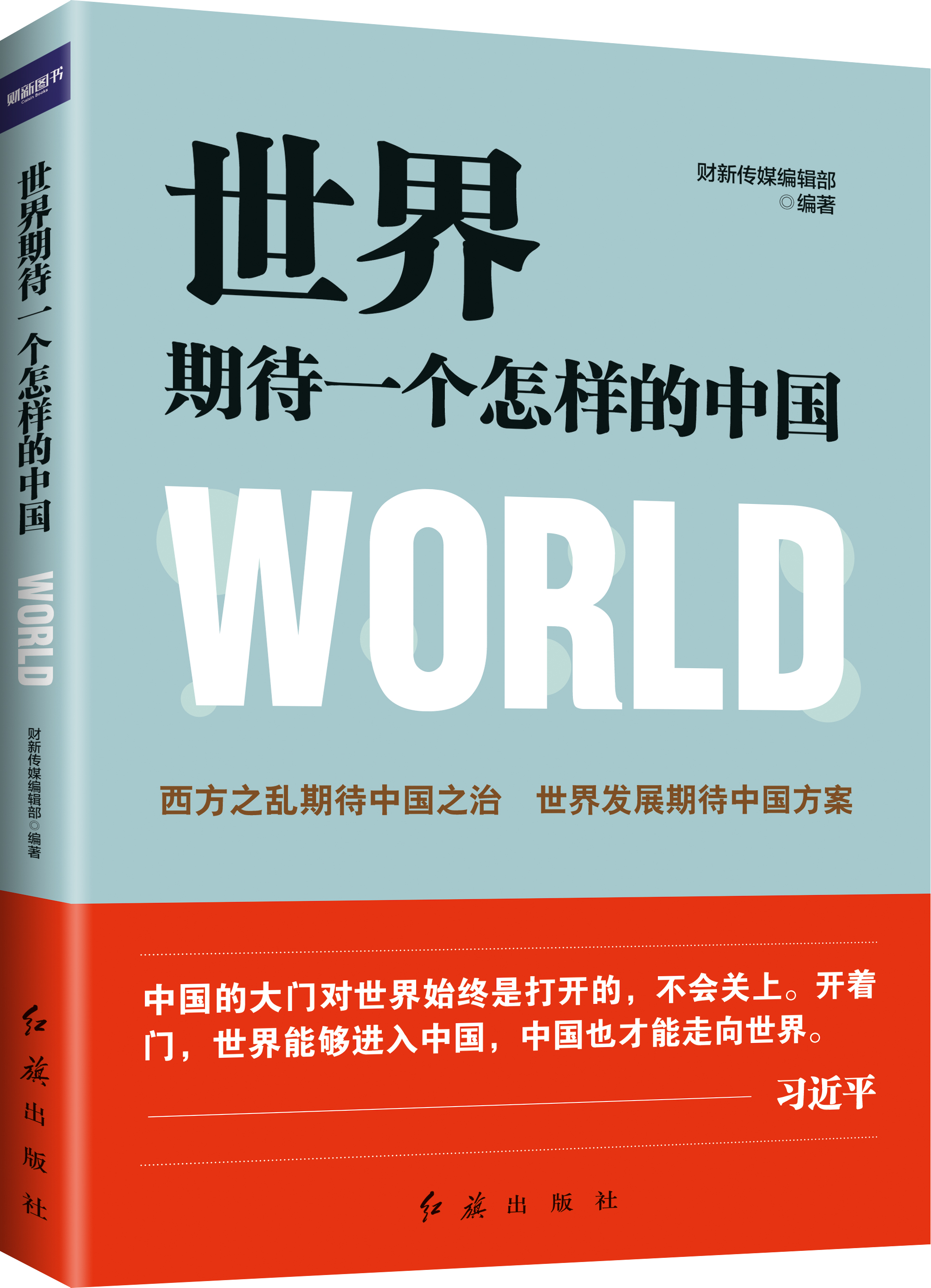 世界期待一个怎样的中国