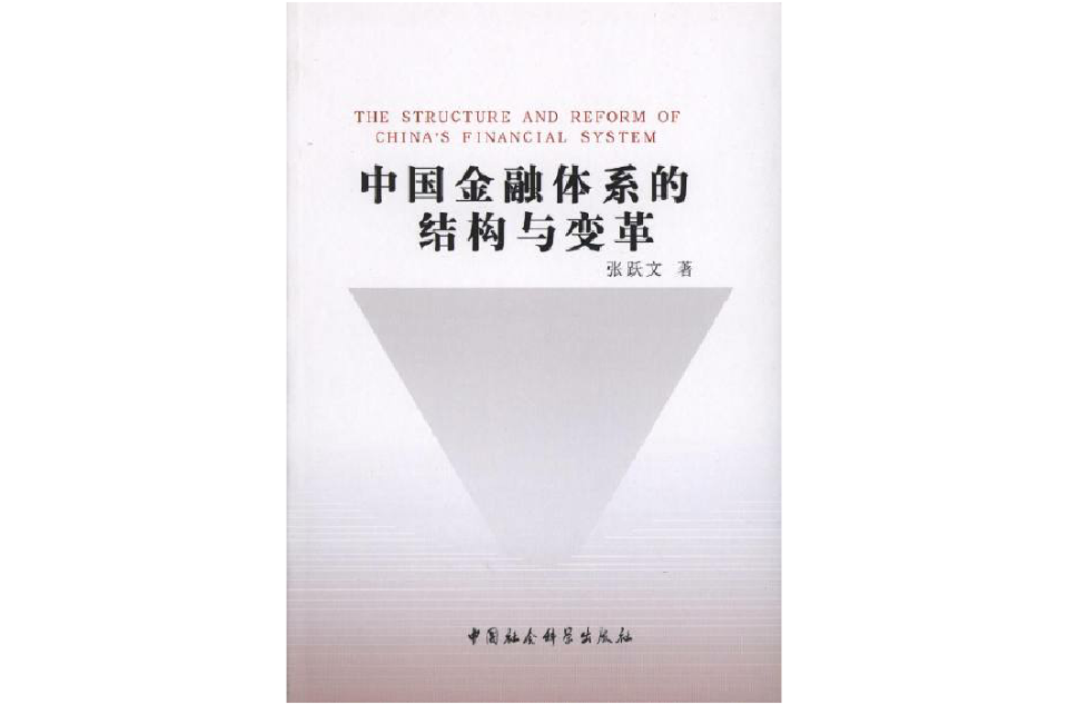中国金融体系的结构与变革