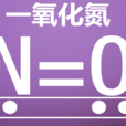 一氧化氮