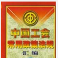 中国工会常用政策法规彙编