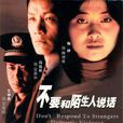 不要和陌生人说话