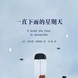一直下雨的星期天(南海出版公司出版图书)