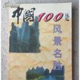 中国100处风景名胜