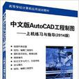 中文版AutoCAD工程製图：上机练习与指导（2014版）