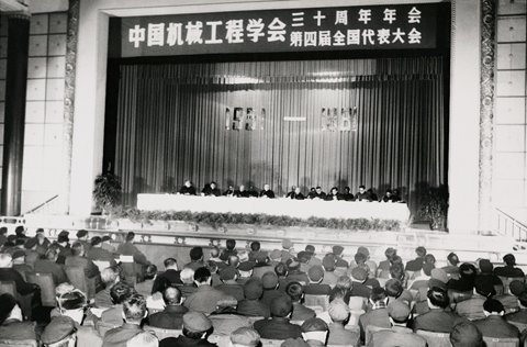 中国机械工程学会第四届全国代表大会 中国机械工程学会第四届全国代表大会
