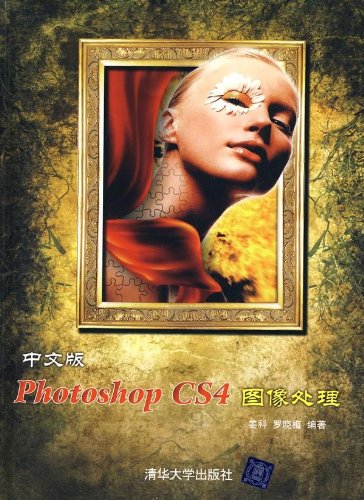 中文版Photoshop CS4图像处理(清华大学出版社)