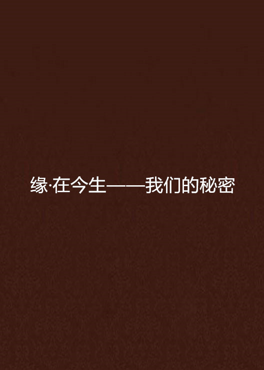缘·在今生——我们的秘密