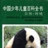 中国少年儿童百科全书--自然·环境