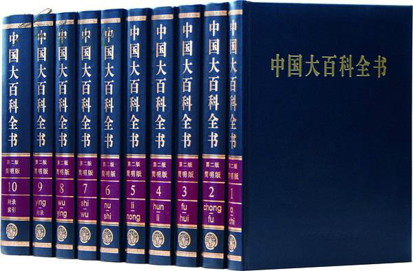 中国大百科全书 中国大百科全书