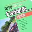 中国公路速查地图集
