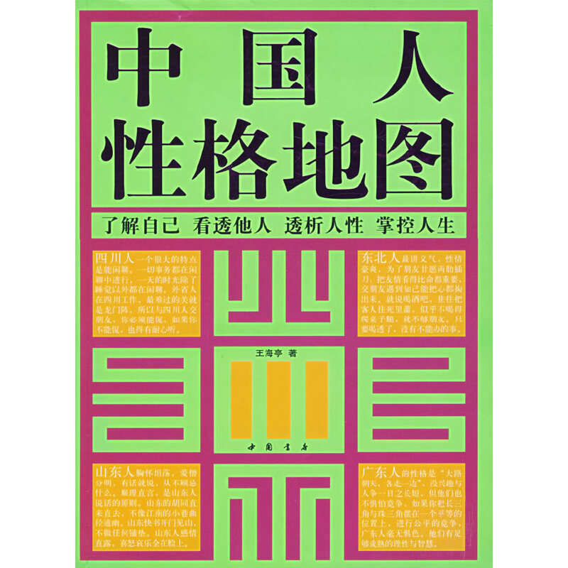 中国人性格地图(王海亭编着、中国书店出版社出版的图书)