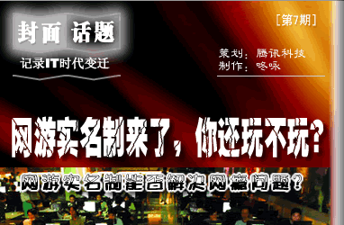 网游实名制 网游实名制