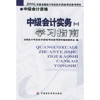 中级会计实务（一）学习指南