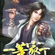 一等家丁