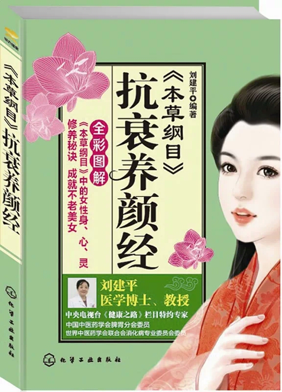 《本草纲目》抗衰养颜经