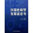 中国性科学发展蓝皮书