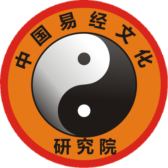 中国易经文化研究院