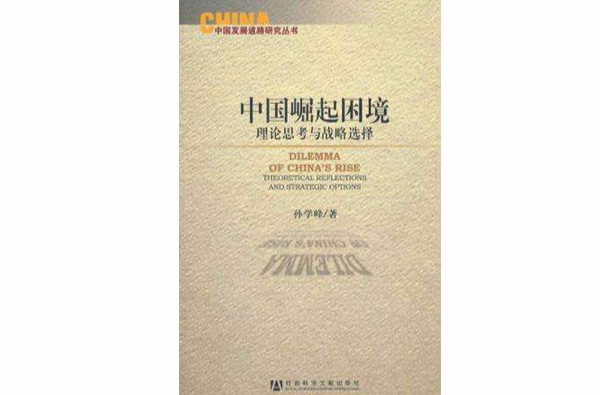 中国崛起困境