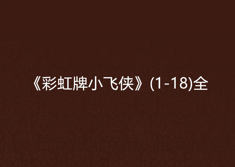 《彩虹牌小飞侠》(1-18)全