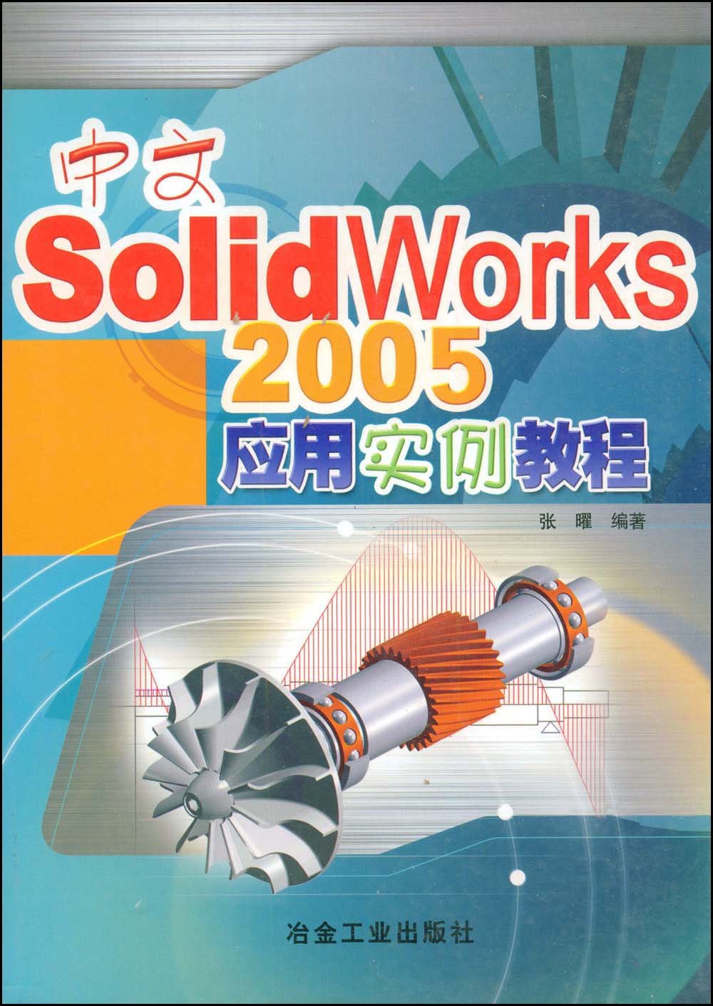 中文SolidWorks2005套用实例教程