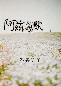 阿兹海默 阿兹海默