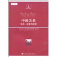 中欧关係(社会科学文献出版社出版图书)