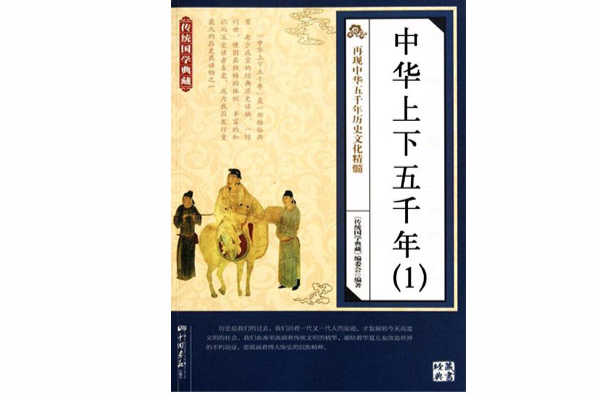 中华上下五千年(1)