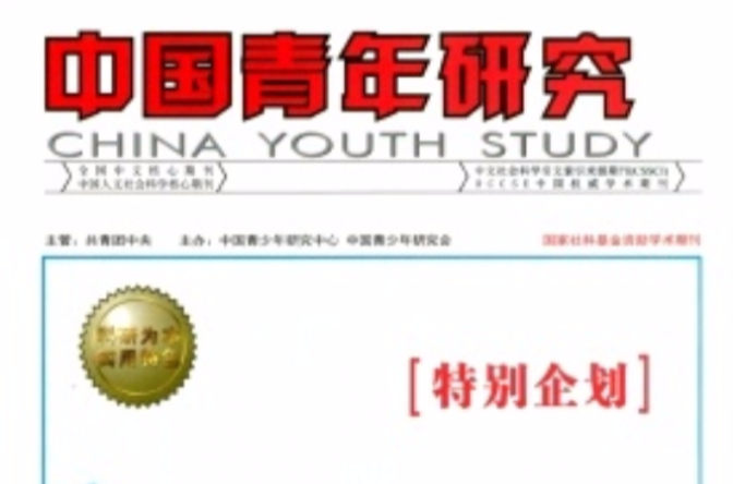 中国青年研究