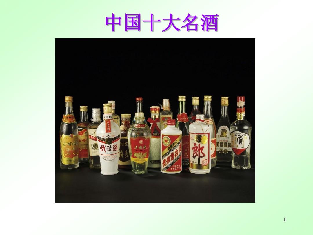 中国十大名酒