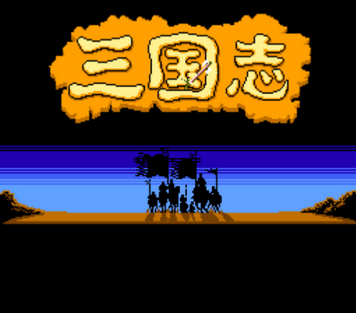 三国志