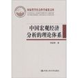 中国巨观经济分析的理论体系