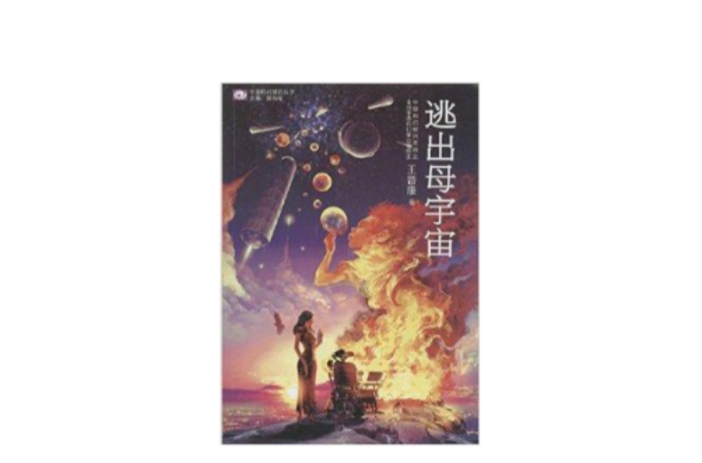 中国科幻基石丛书：逃出母宇宙