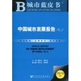 中国城市发展报告