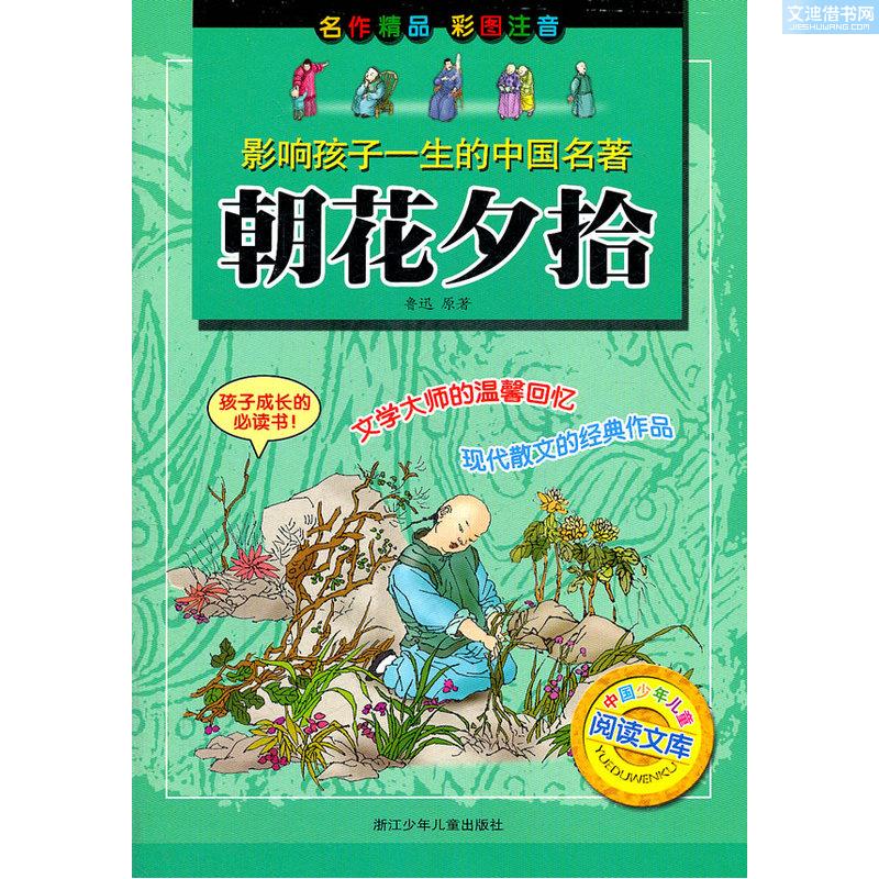中小学生必读文学名着：朝花夕拾