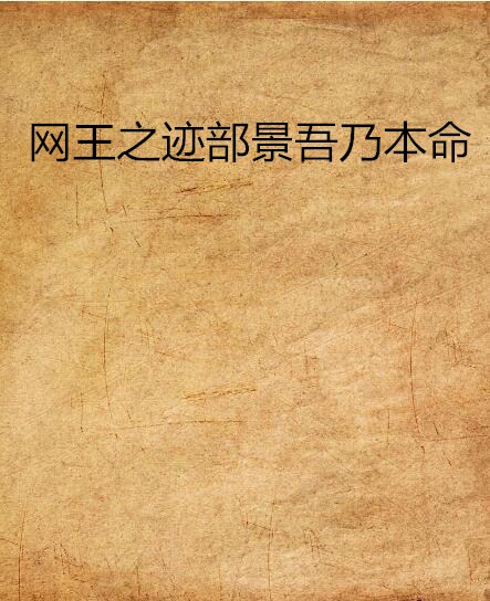 网王之迹部景吾乃本命
