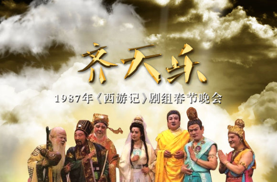 “齐天乐”春节联欢晚会