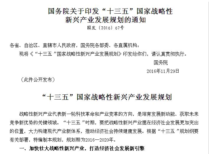 “十三五”国家战略性新兴产业发展规划