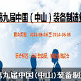 中国国际装备製造业博览会