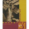 世界文化遗产丽江