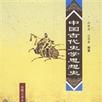 中国古代史学