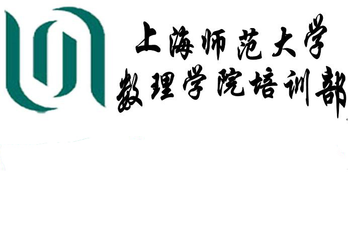 上海师範大学数理学院培训部