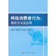 网路消费者行为：理论方法及套用