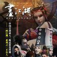 画江湖之不良人(不良人（动画《画江湖之不良人》）)