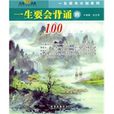 一生要会背诵的100首唐诗·一生要会背诵的100首宋词