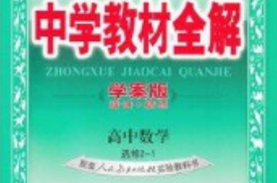 中学教材全解高中数学选修2-1学案版